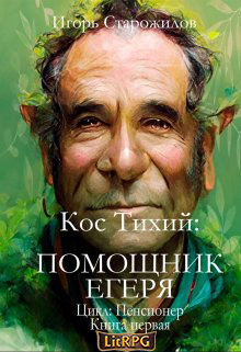Кос Тихий - помощник егеря - Игорь Старожилов