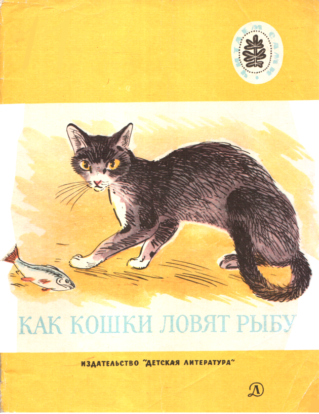 Как кошки ловят рыбу - Г. И. Гусева