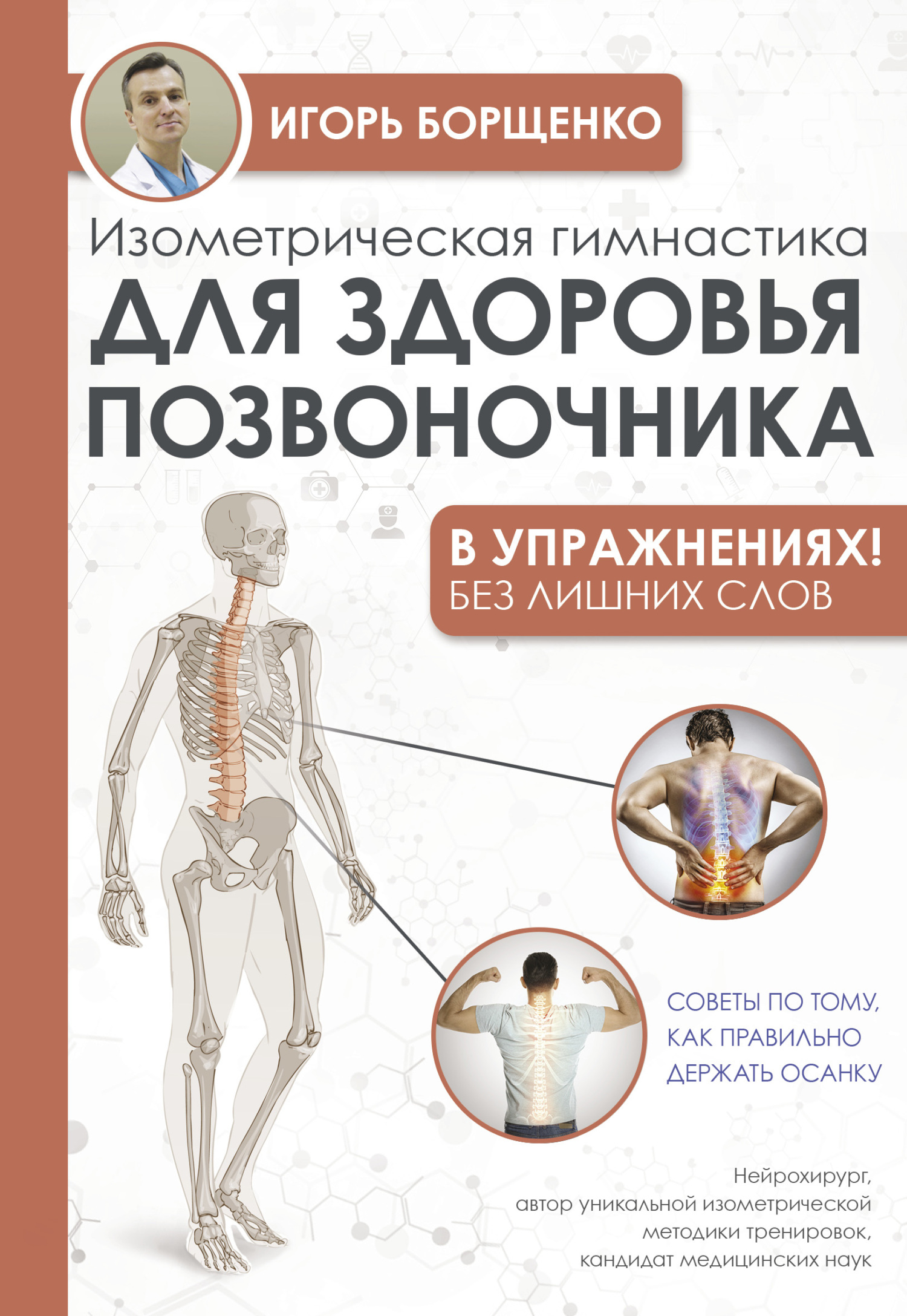 Изометрическая гимнастика для здоровья позвоночника – в упражнениях! - Игорь Анатольевич Борщенко