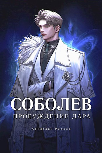 Соболев. Пробуждение Дара. Том 1. Том 2 - Аристарх Риддер