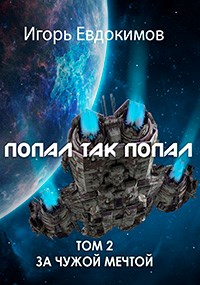 Попал так попал! Том №2 - Игорь Евдокимов