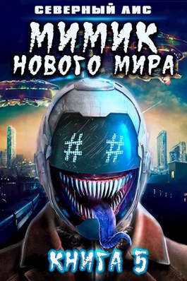 Мимик нового Мира 5 - Северный Лис
