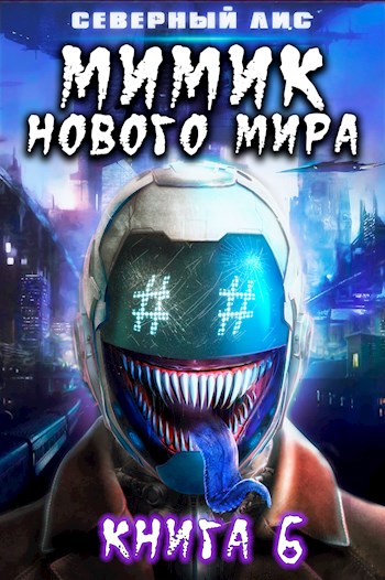 Мимик нового Мира 6 - Северный Лис