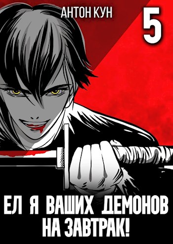 Ел я ваших демонов на завтрак! Том 5 - Антон Кун