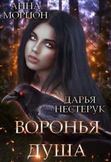 Воронья душа (СИ) - Анна Морион