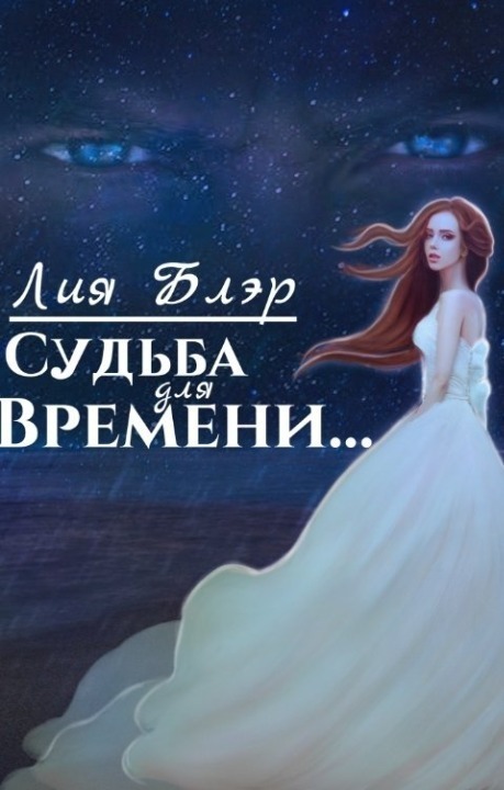Судьба для Времени... (СИ) - Лия Блэр
