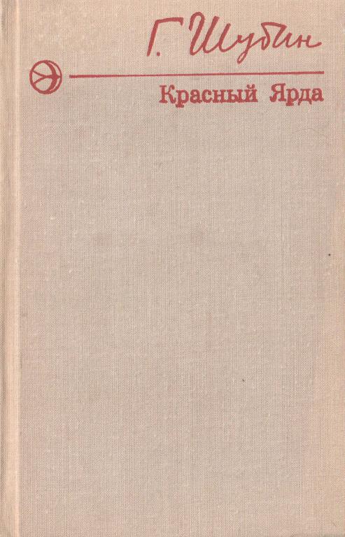 Красный Ярда - Георгий Гаврилович Шубин