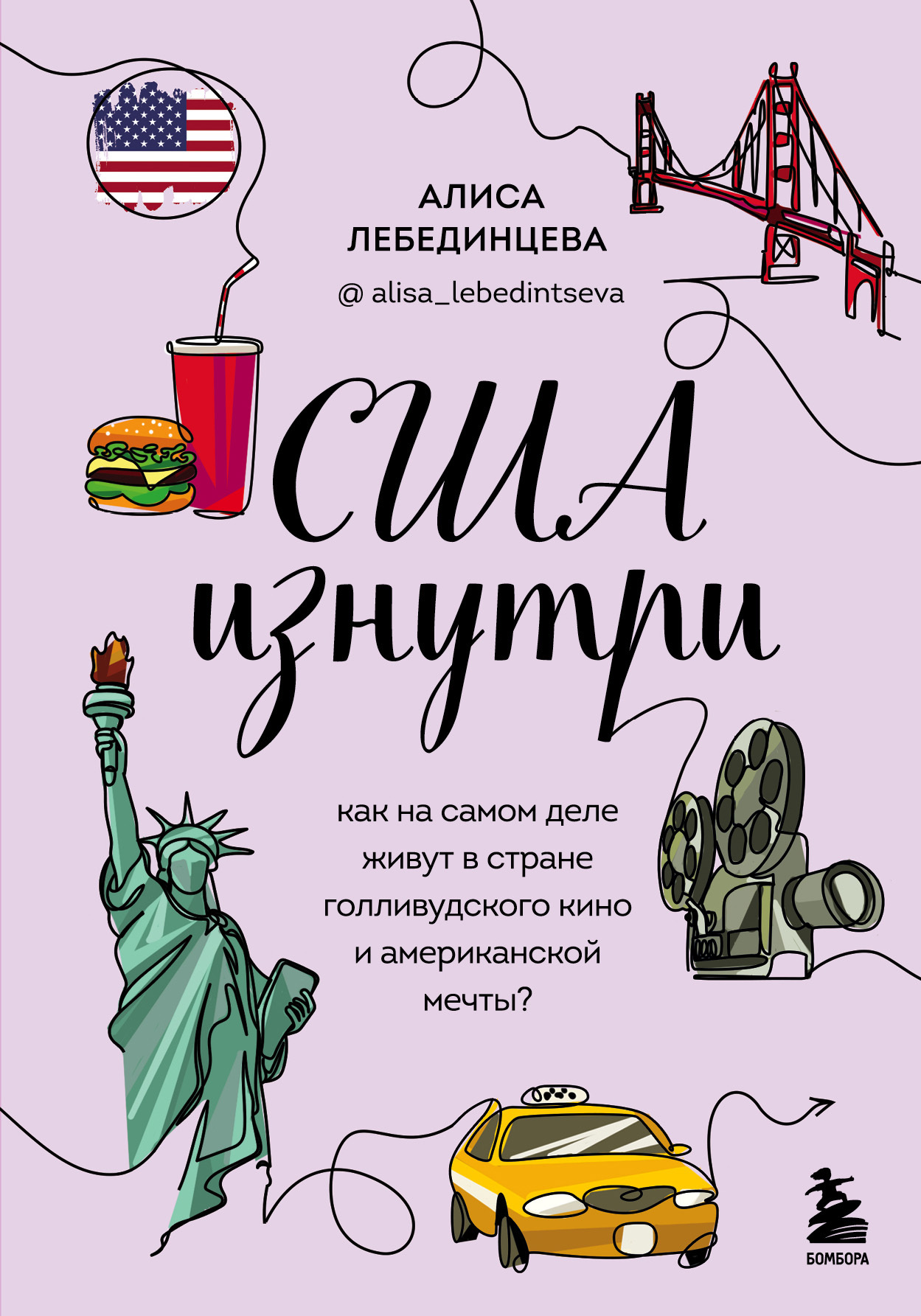 США изнутри. Как на самом деле живут в стране голливудского кино и американской мечты? - Алиса Вадимовна Лебединцева