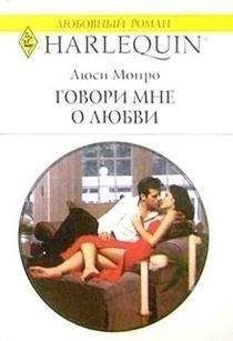 Люси Монро - Говори мне о любви