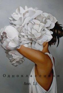 Одноклассники - Ann Li