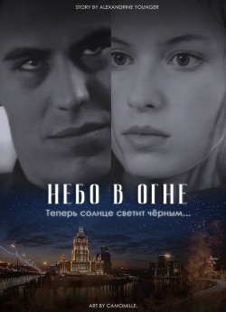Небо в огне (СИ) - Younger Alexandrine