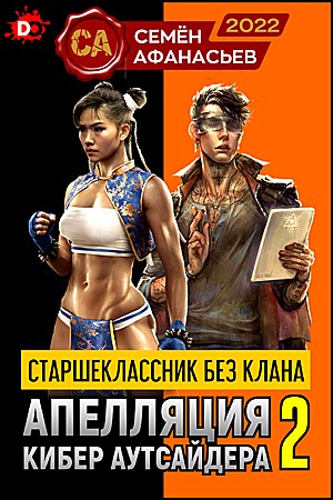 Старшеклассник без клана. Апелляция кибер аутсайдера 2 - Семён Афанасьев