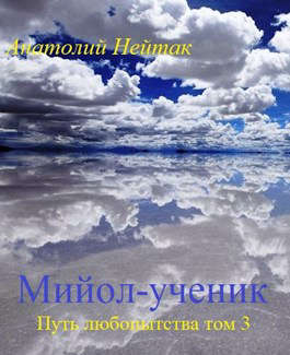 Мийол-ученик - Нейтак Анатолий
