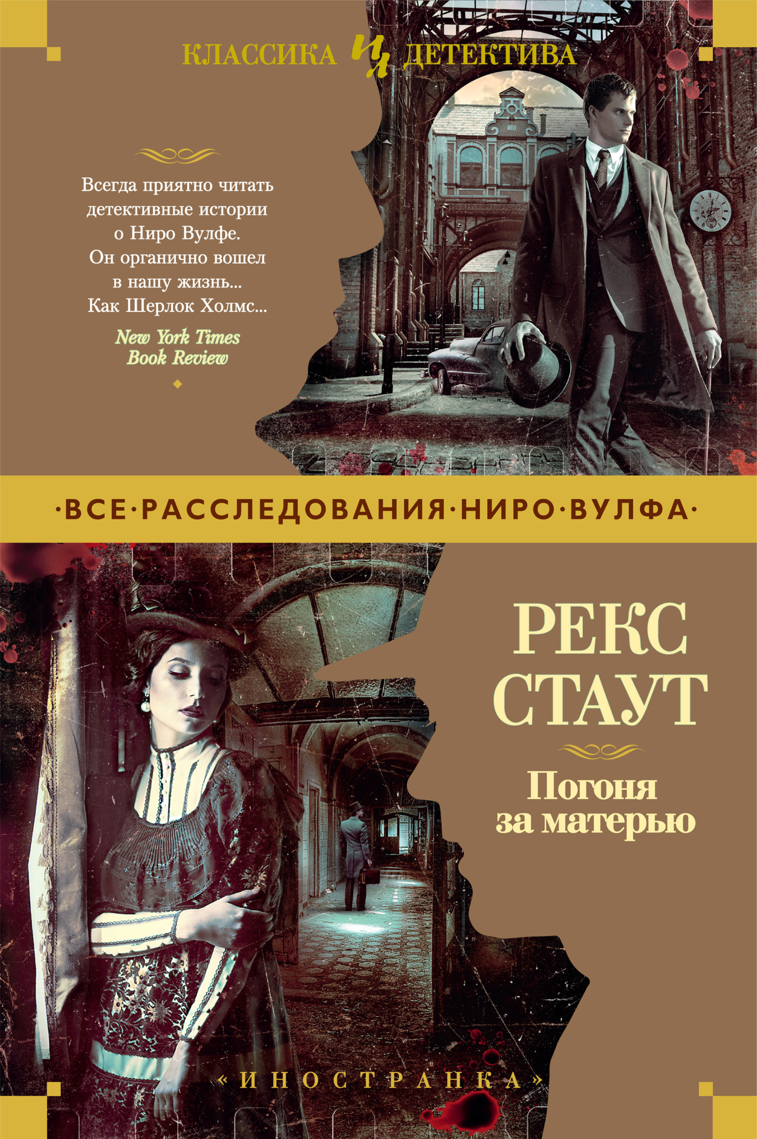 Погоня за матерью - Рекс Тодхантер Стаут