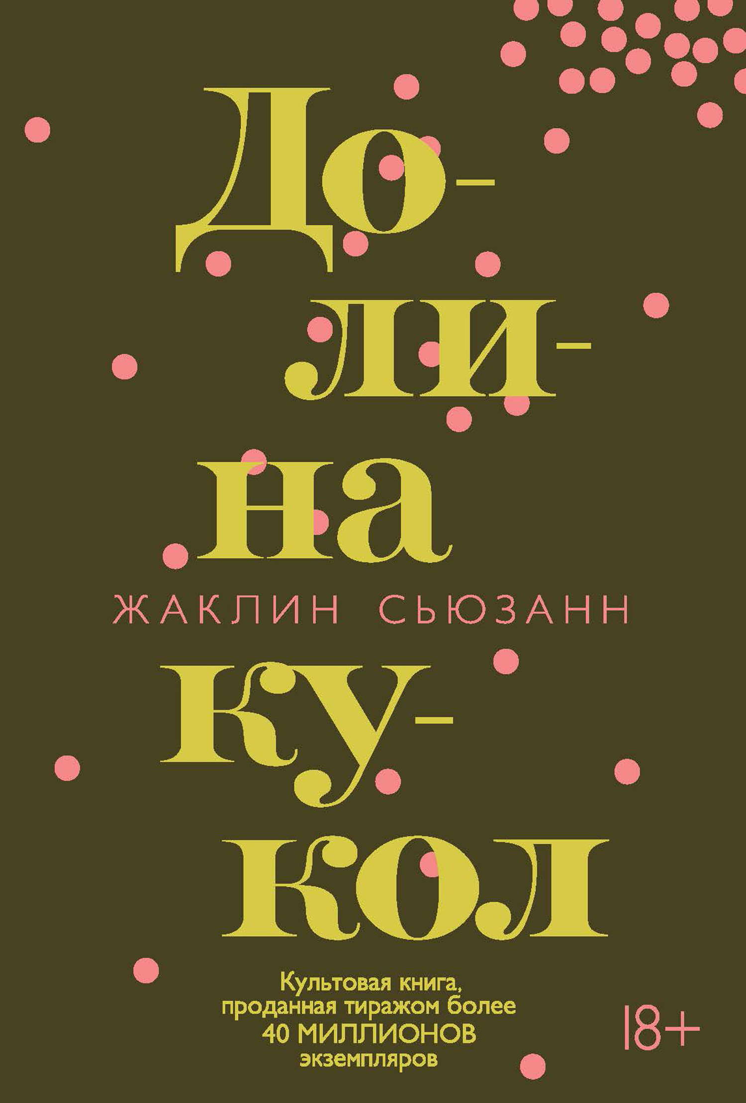 Долина кукол - Жаклин Сьюзан