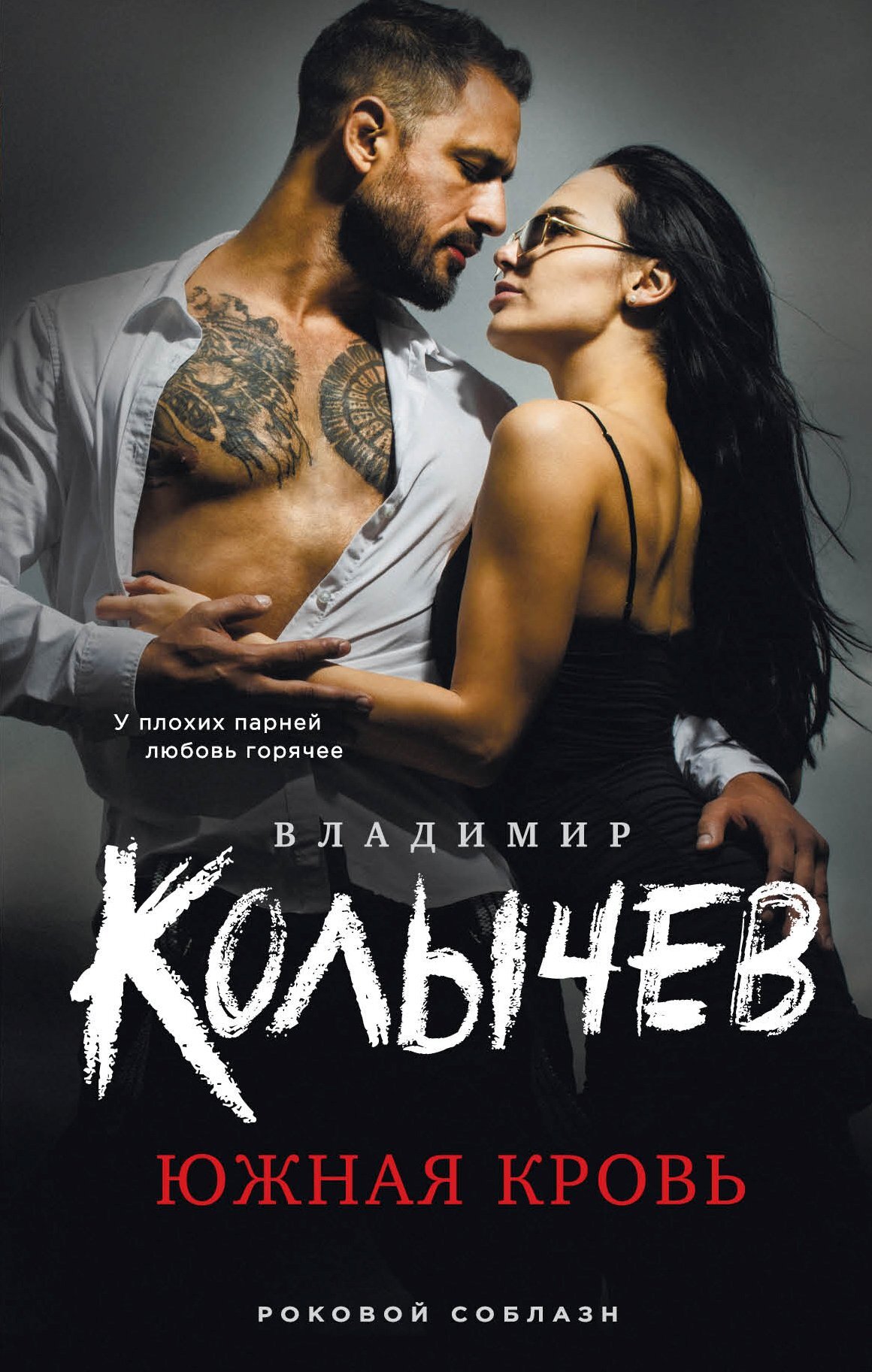 Южная кровь - Владимир Григорьевич Колычев