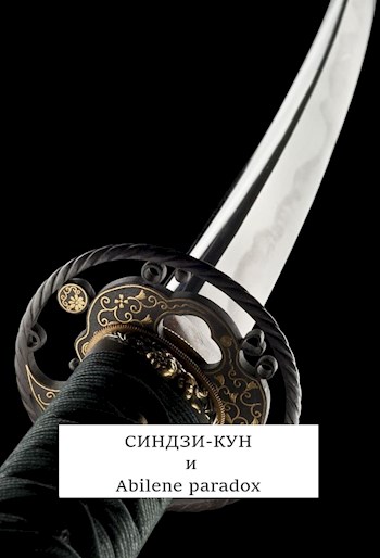 Синдзи-кун и парадокс Абилина - Виталий Хонихоев