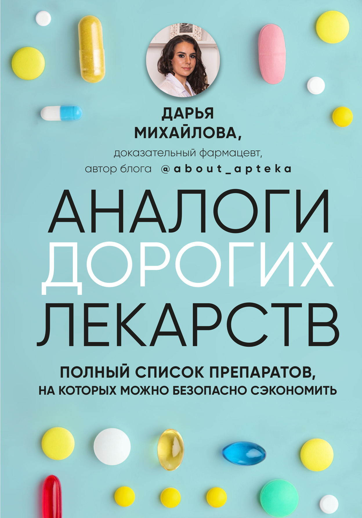 Аналоги дорогих лекарств. Полный список препаратов, на которых можно безопасно сэкономить - Дарья Михайлова