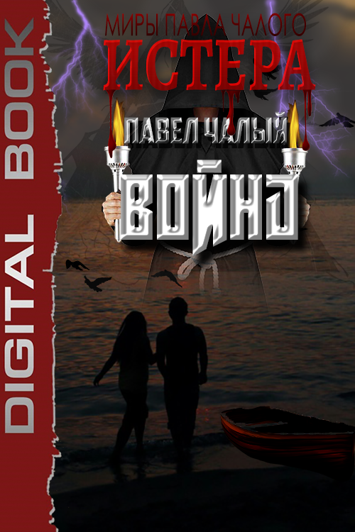 Война - Павел Сергеевич Чалый