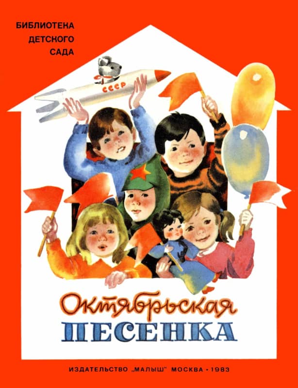 Октябрьская песенка - Зинаида Николаевна Александрова