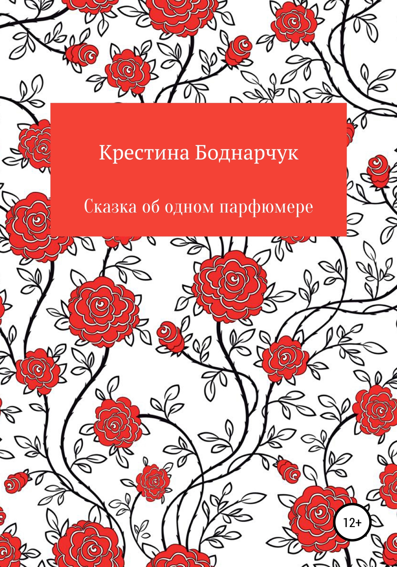 Сказка об одном парфюмере - Крестина Боднарчук
