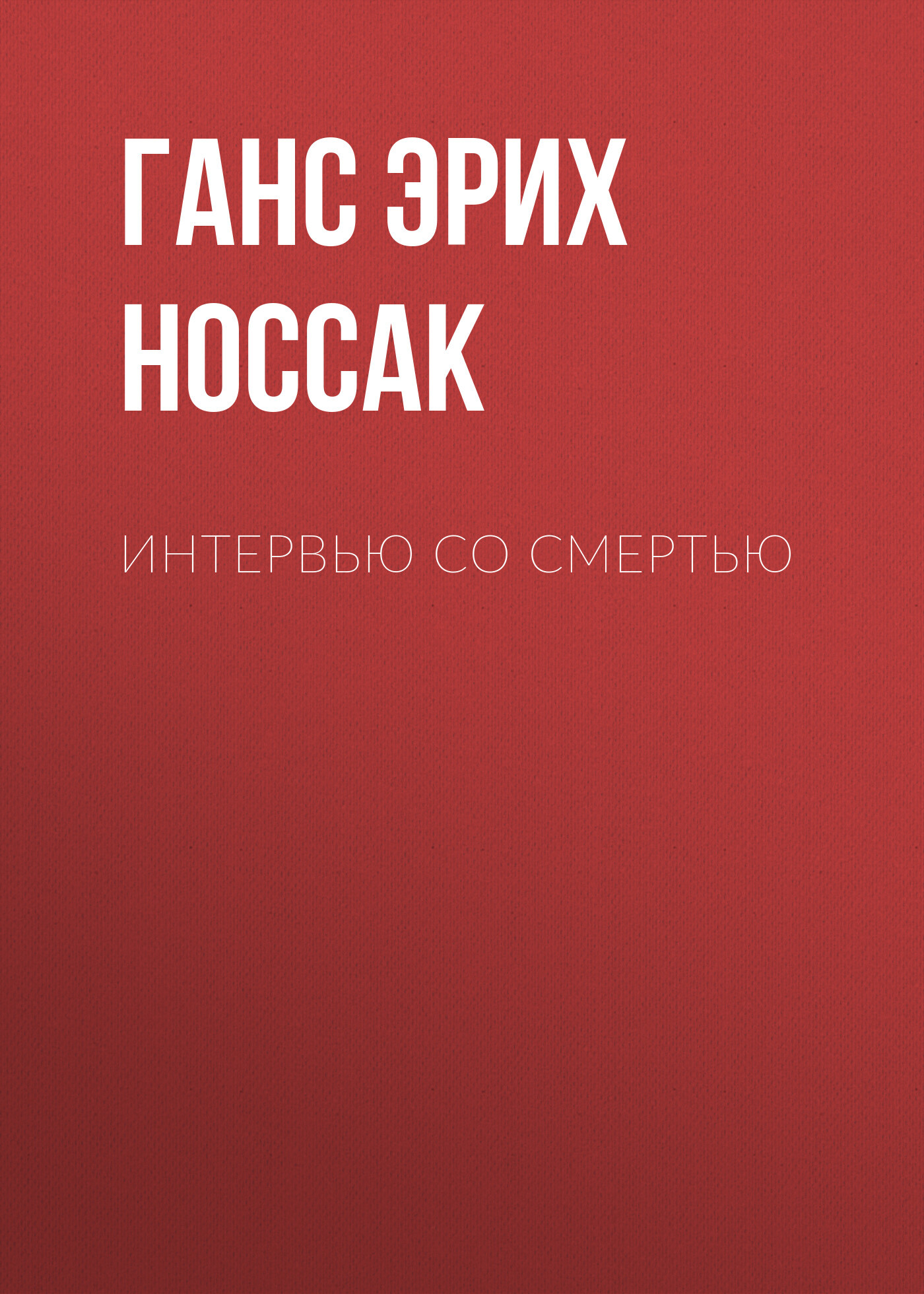 Интервью со смертью - Ганс Эрих Носсак
