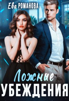 Ложные убеждения - Ева Романова