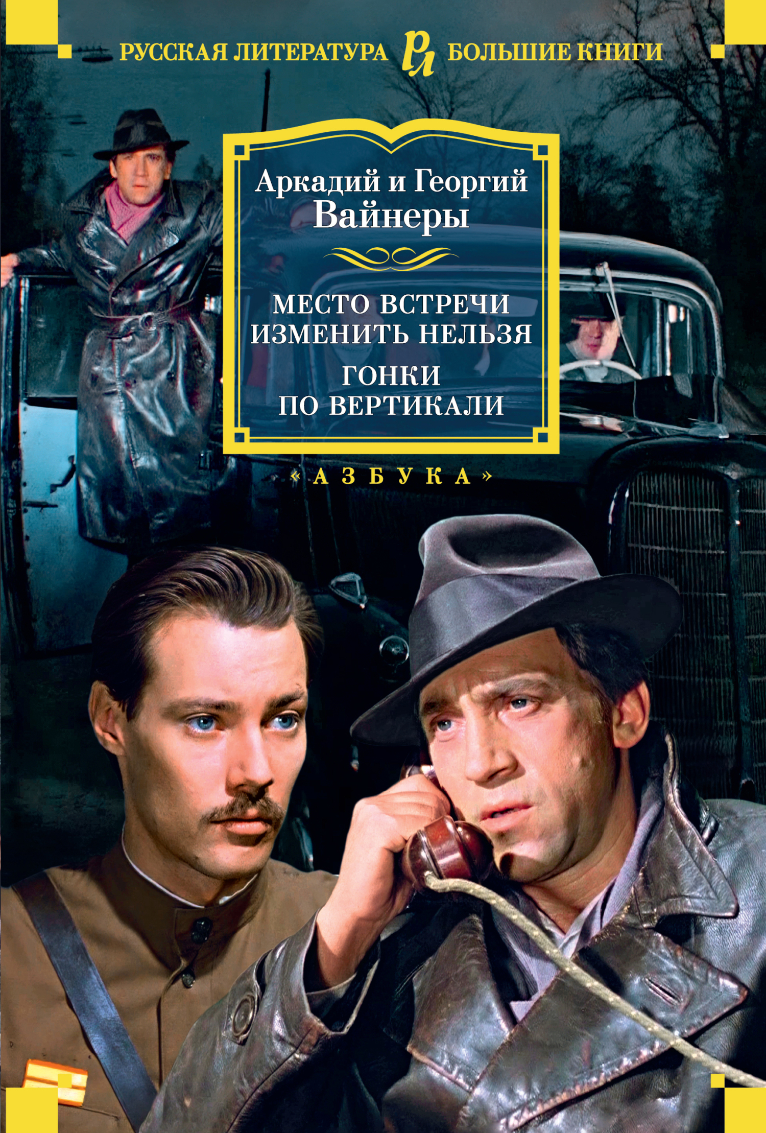 Место встречи изменить нельзя. Гонки по вертикали - Аркадий Александрович Вайнер