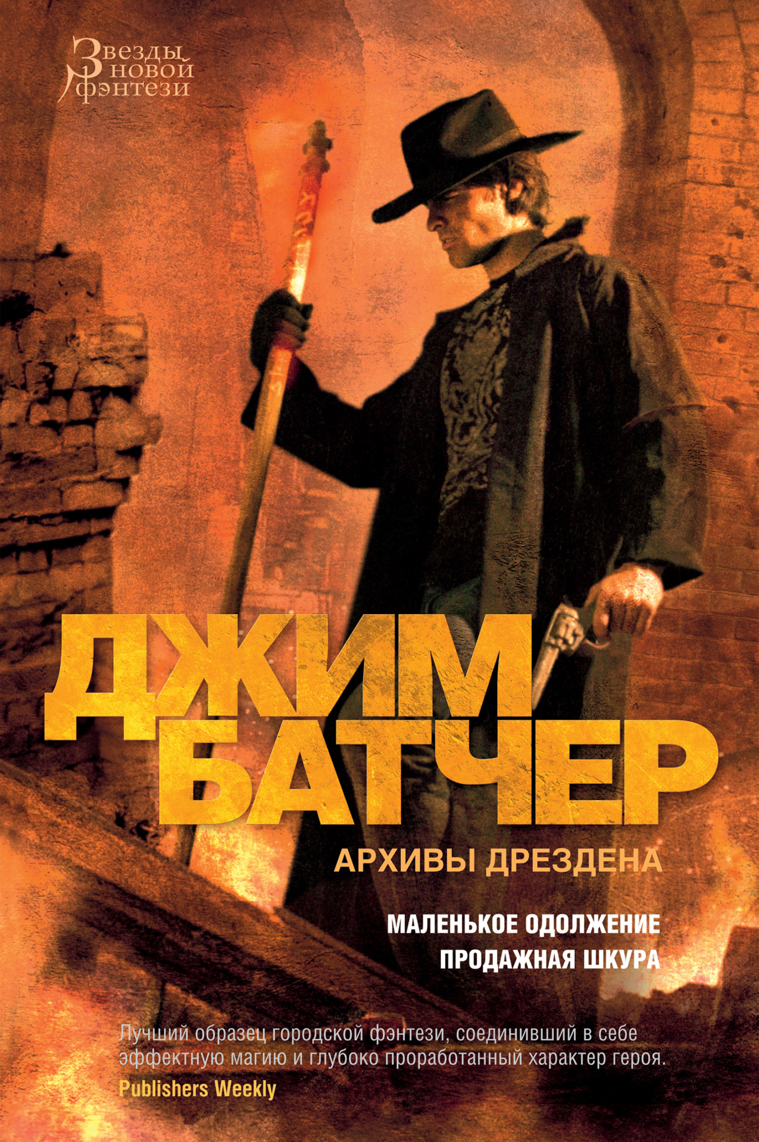 Маленькое одолжение. Продажная шкура - Джим Батчер