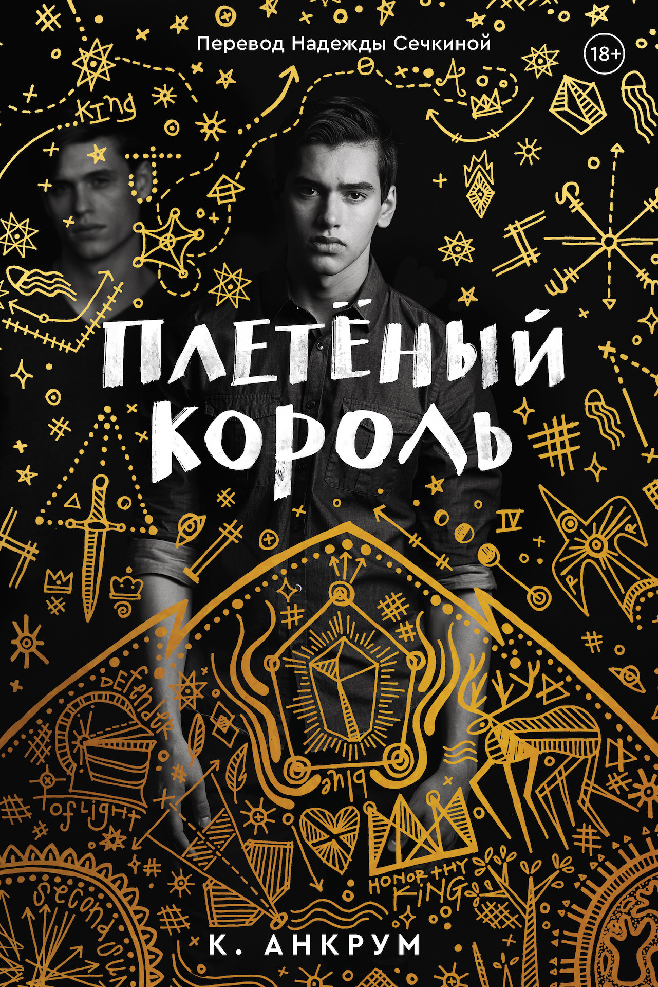 Плетеный Король. Легенда о Золотом Вороне - Кайла Анкрум
