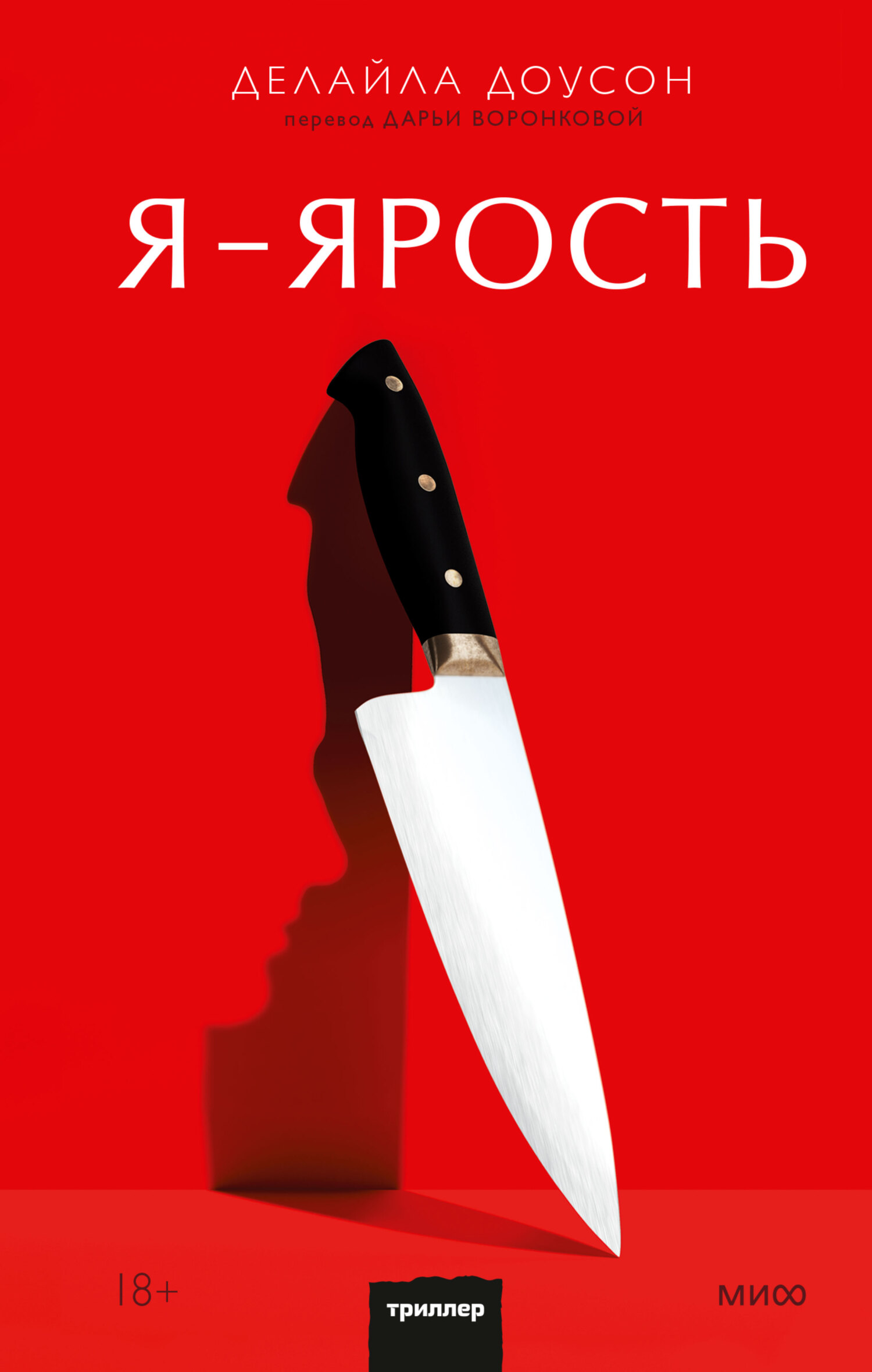 Я — ярость - Делайла Доусон
