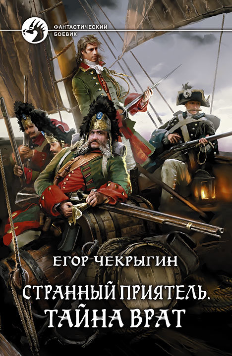 Тайна врат - Егор Дмитриевич Чекрыгин
