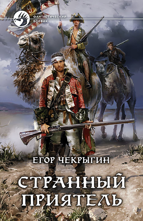 Странный приятель - Егор Дмитриевич Чекрыгин