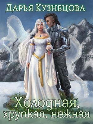 Холодная, хрупкая, нежная (СИ) - Дарья Андреевна Кузнецова