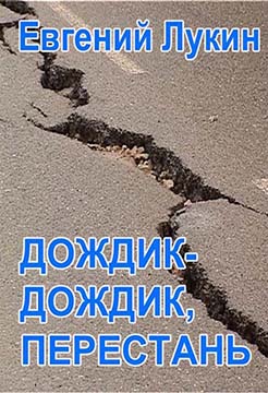 Дождик-дождик, перестань - Евгений Юрьевич Лукин
