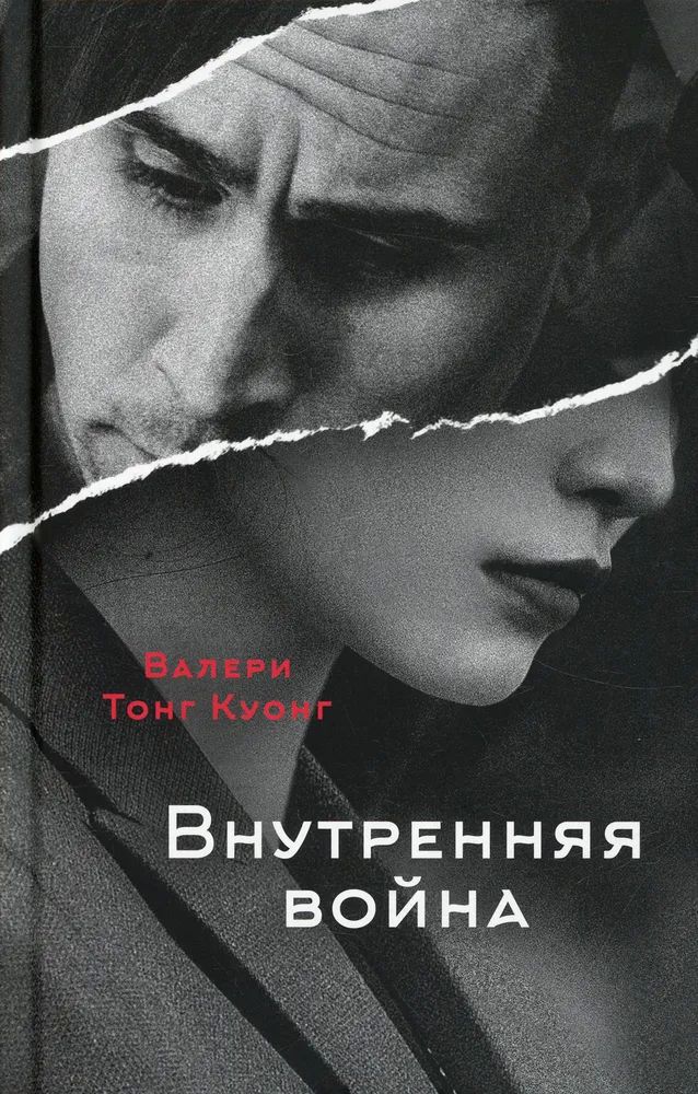 Внутренняя война - Валери Тонг Куонг