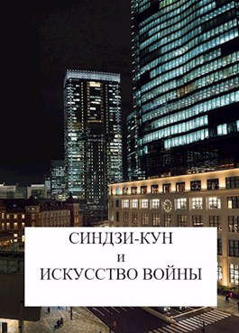 Синдзи-кун и искусство войны - Виталий Хонихоев