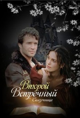 Второй встречный - Оксана Зиентек