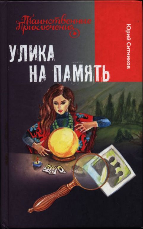 Улика на память - Юрий Вячеславович Ситников
