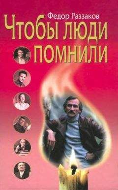 Федор Раззаков - Чтобы люди помнили