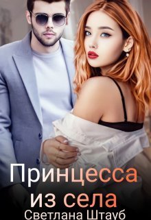 Принцесса из села (СИ) - Светлана Штауб