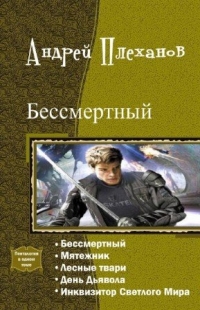 Демид. Пенталогия (СИ) - Андрей Вячеславович Плеханов