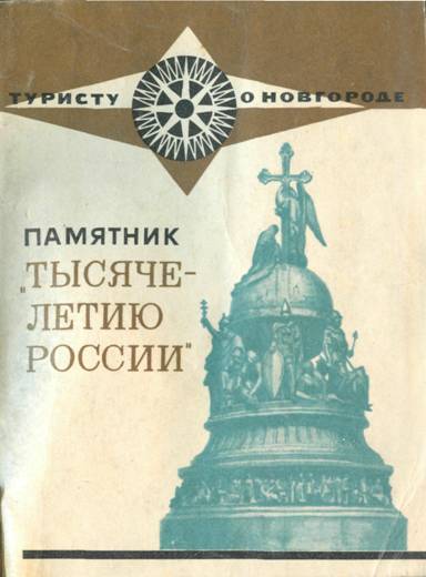 Памятник 'Тысячелетию России' - Елизавета Николаевна Маслова