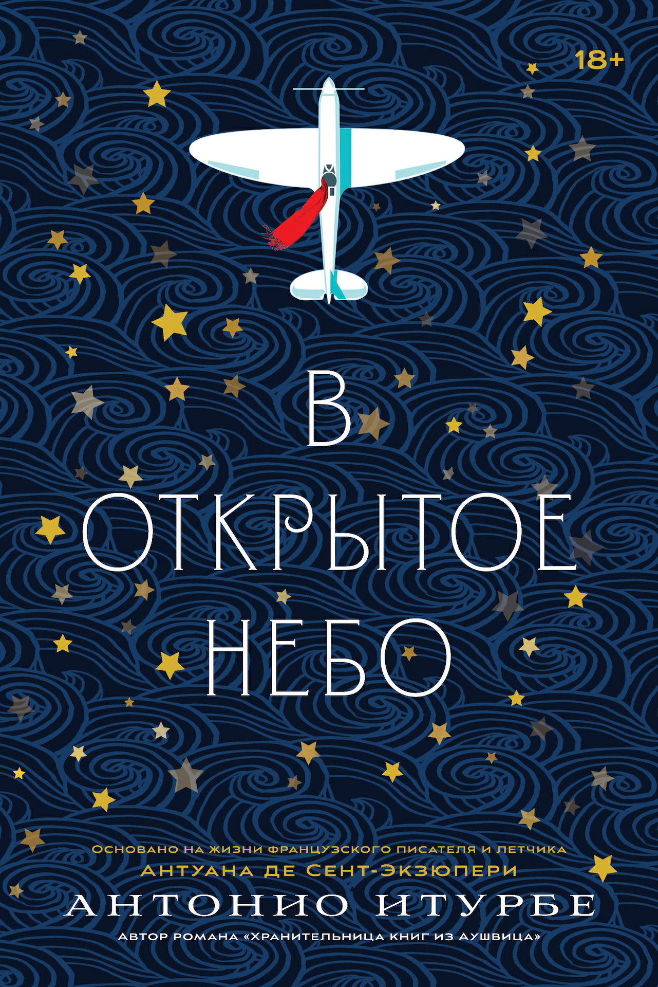 В открытое небо - Антонио Итурбе
