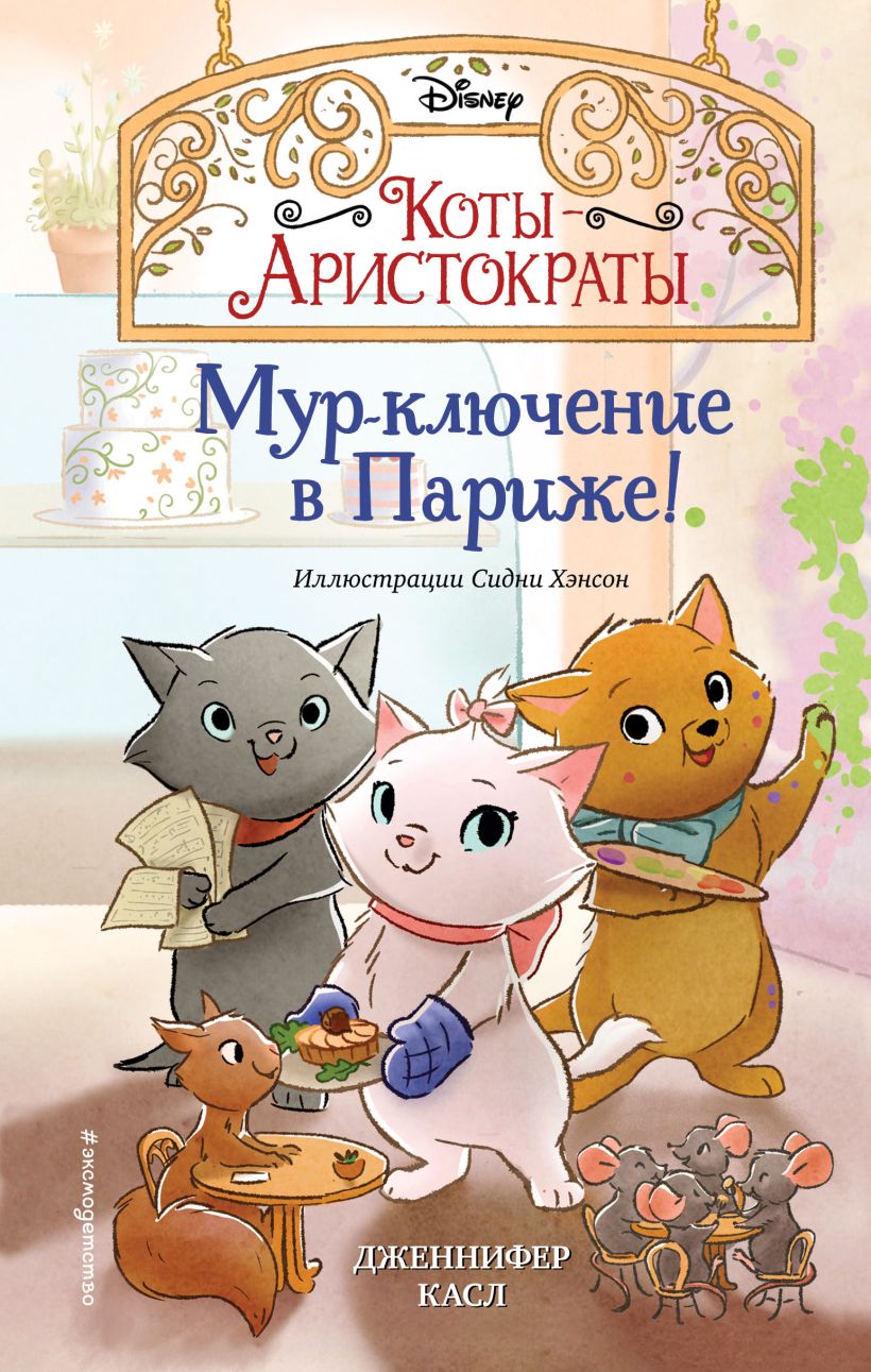 Мур-ключение в Париже! - Дженнифер Касл