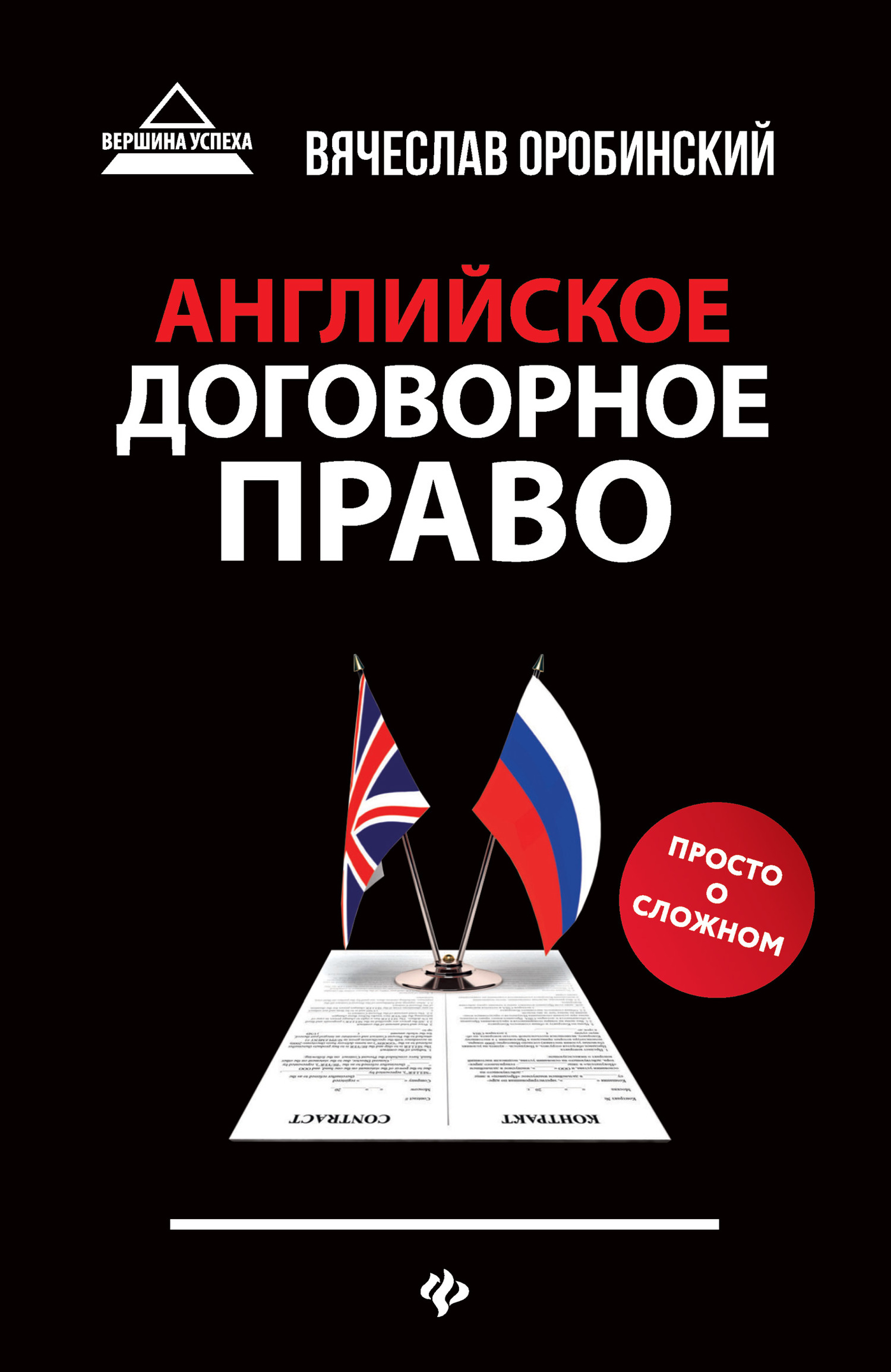Английское договорное право. Просто о сложном - Вячеслав Владимирович Оробинский
