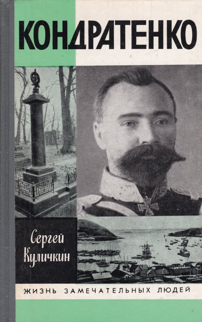 Кондратенко - Сергей Павлович Куличкин