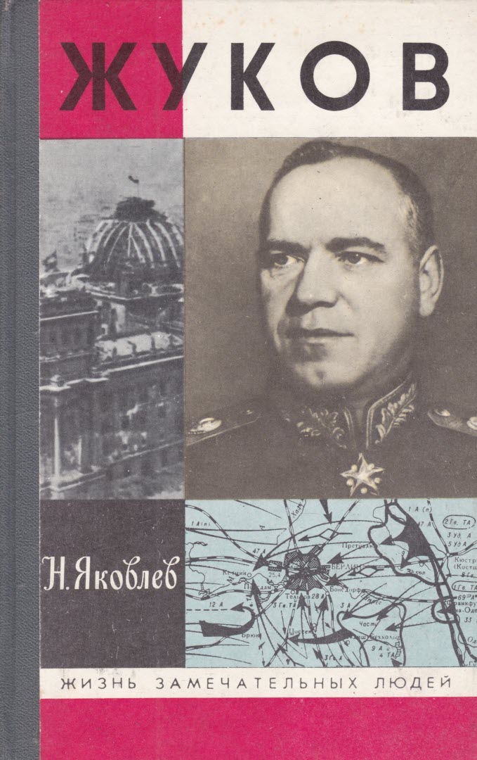 Жуков - Николай Николаевич Яковлев