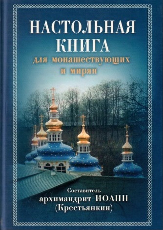 Настольная книга для монашествующих и мирян - Архимандрит Иоанн