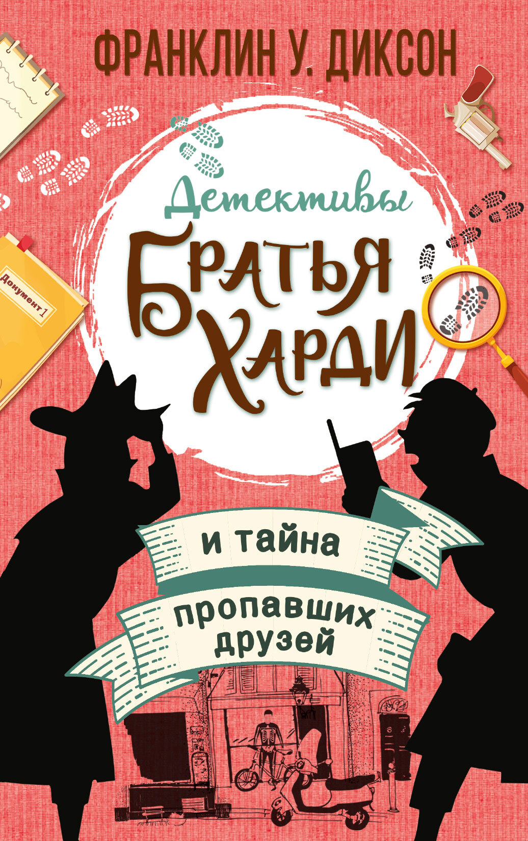 Братья Харди и тайна пропавших друзей - Франклин У. Диксон